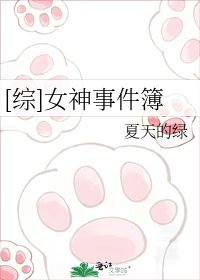 [综]女神事件簿