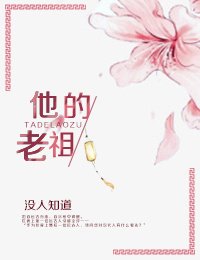 《他的老祖》