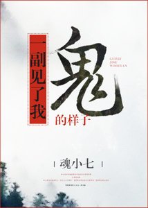 《鬼一副见了我的样子》