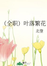 《(全职)叶落繁花》
