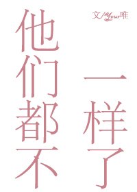 他们都不一样了[重生]