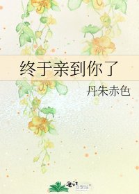 《终于亲到你了》