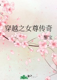 穿越之女尊传奇