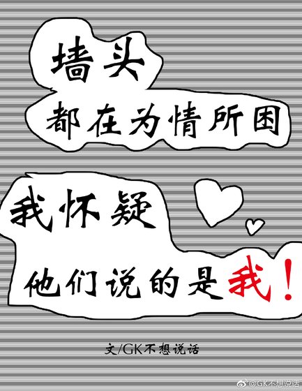 墙头都在为情所困，我怀疑他们说的是我