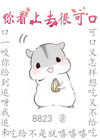 《你看上去很可口》