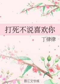 《打死不说喜欢你》
