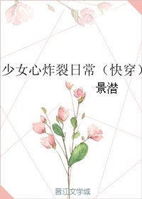 《少女心炸裂日常(快穿)》