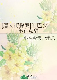 [唐人街探案]结巴少年有点甜