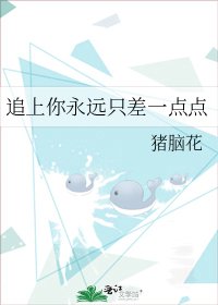 追上你永远只差一点点