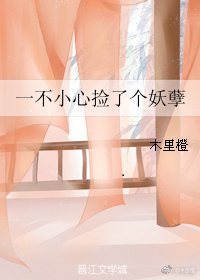 《一不小心捡了个妖孽》