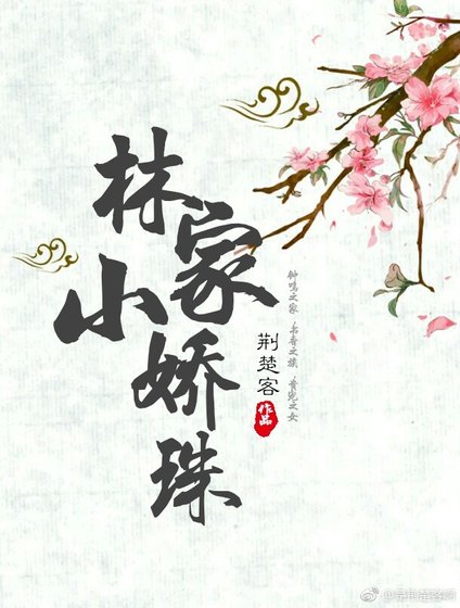 《林家小娇珠》