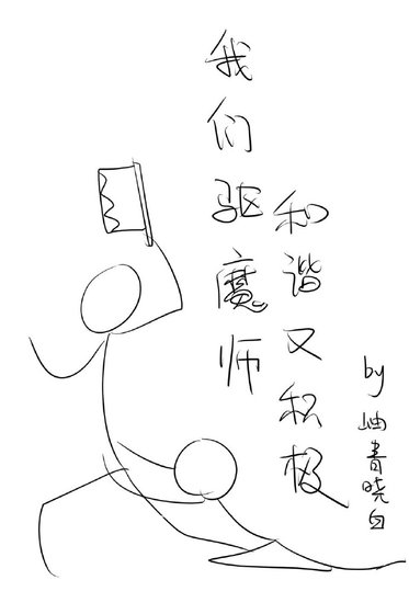 我们驱魔师和谐又积极