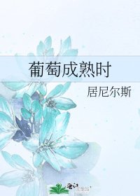 《葡萄成熟时》