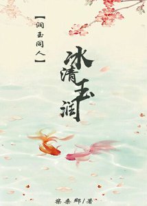 《【润玉同人】冰清玉润》