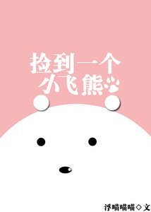 《捡到一个小飞熊》