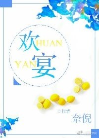 《欢宴》