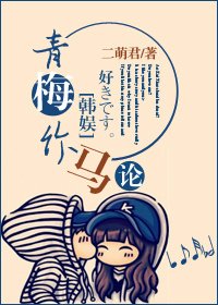 [娱乐圈]青梅竹马论