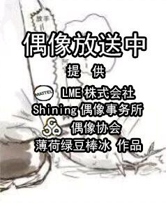 [综]偶像放送中