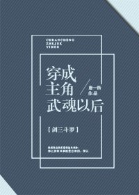 [剑三斗罗]穿成主角武魂以后