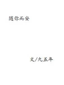 《随你而安(胡歌同人)》
