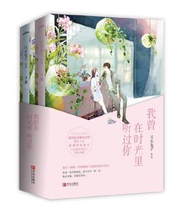 《我曾在时光里听过你》