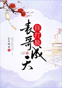《表哥成天自打脸》