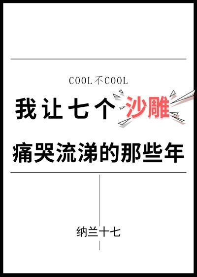 《我让七个沙雕痛哭流涕的那些年》