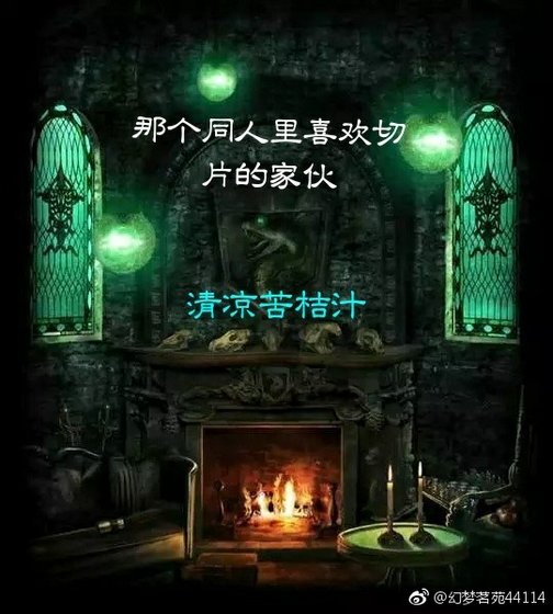 hp那个同人里喜欢切片的家伙