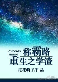 《重生之学渣称霸路》