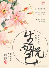 生而悦己