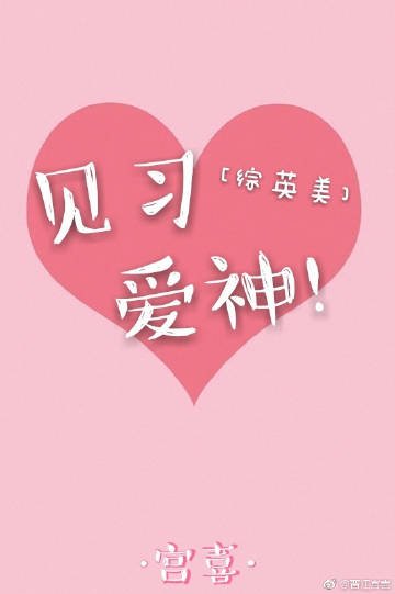 [综英美]见习爱神