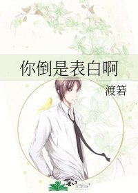 你倒是表白啊