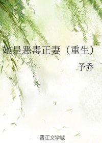 她是恶毒正妻（重生）