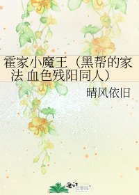 《霍家小魔王(黑帮的家法 血色残阳同人)》