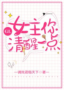 《女主你清醒一点GL》