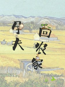 《孕夫回农家》
