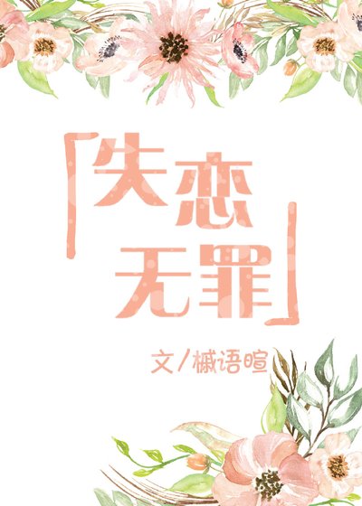 《失恋无罪》