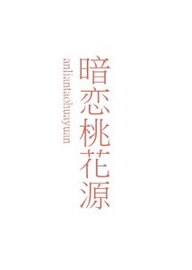 《暗恋桃花源》