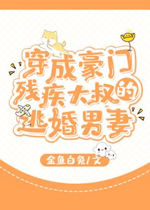 《穿成豪门残疾大叔的逃婚男妻》