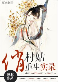 俏村姑重生实录
