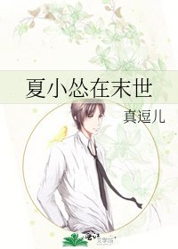 《夏小怂在末世》