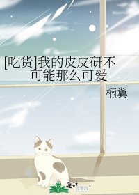[吃货]我的皮皮研不可能那么可爱