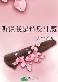 《听说我是造反狂魔》