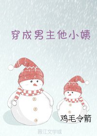《穿成男主他小姨gl》