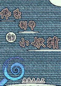 佛系影帝的小妖精