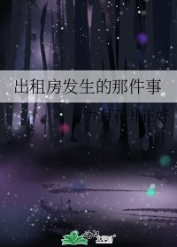 出租房发生的那件事