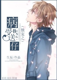 《独宠之病受送仔》