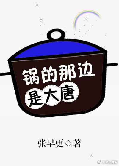 锅的那边是大唐