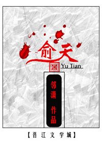 俞天