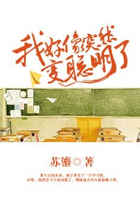 《我好像突然变聪明了》